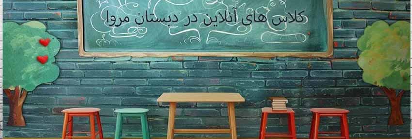 کلاس های آنلاین و مجازی پیش دبستان و دبستان دخترانه مروا به خوبی برگزار شد